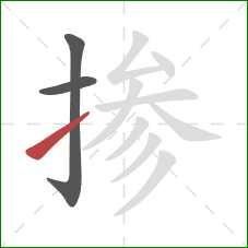 掺的笔顺第3画：提