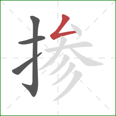 掺的笔顺第4画：撇折