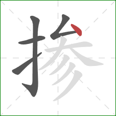 掺的笔顺第5画：点