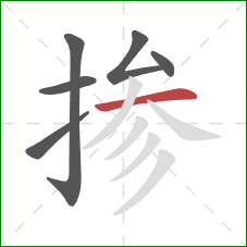 掺的笔顺第6画：横