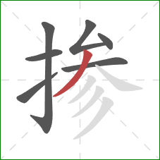 掺的笔顺第7画：撇