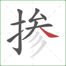 掺的笔顺第8画：捺