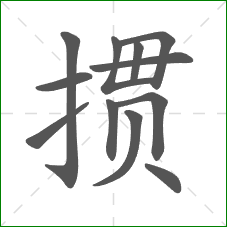 掼的笔顺
