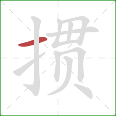 掼的笔顺第1画：横