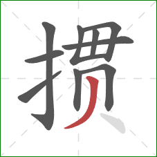 掼的笔顺第10画：撇