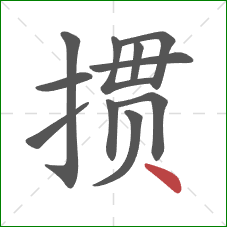 掼的笔顺第11画：点