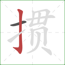 掼的笔顺第2画：竖钩