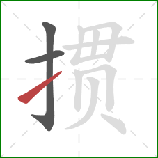 掼的笔顺第3画：提