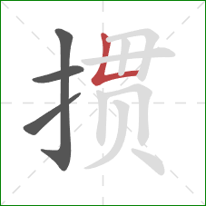 掼的笔顺第4画：竖折