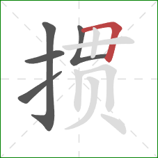 掼的笔顺第5画：横折