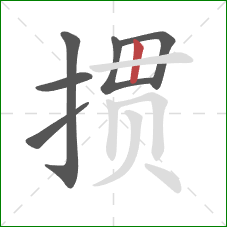 掼的笔顺第6画：竖