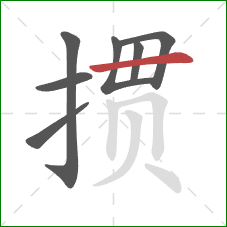 掼的笔顺第7画：横