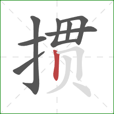 掼的笔顺第8画：竖