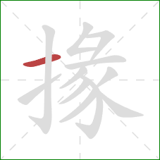 掾的笔顺第1画：横