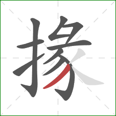 掾的笔顺第10画：撇