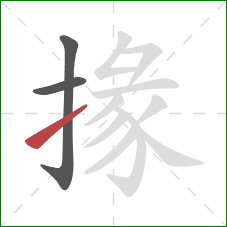 掾的笔顺第3画：提