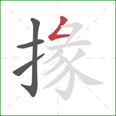 掾的笔顺第4画：撇折