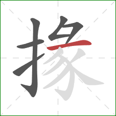 掾的笔顺第6画：横