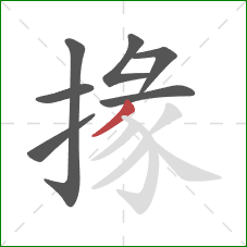 掾的笔顺第7画：撇