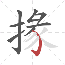 掾的笔顺第8画：弯钩