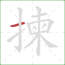 揀的笔顺第1画：横