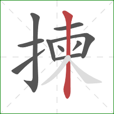 揀的笔顺第10画：竖