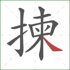 揀的笔顺第12画：捺