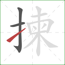 揀的笔顺第3画：提