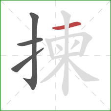 揀的笔顺第4画：横