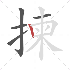 揀的笔顺第5画：竖