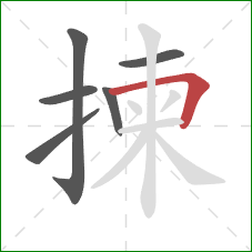 揀的笔顺第6画：横折