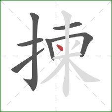 揀的笔顺第7画：点