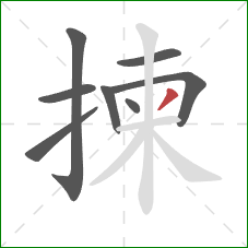 揀的笔顺第8画：撇