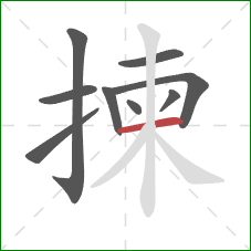 揀的笔顺第9画：横