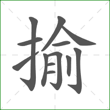 揄的笔顺
