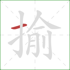 揄的笔顺第1画：横