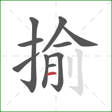 揄的笔顺第10画：横