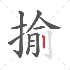 揄的笔顺第11画：竖