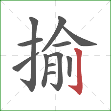 揄的笔顺第12画：竖钩