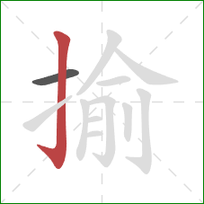 揄的笔顺第2画：竖钩