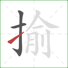揄的笔顺第3画：提