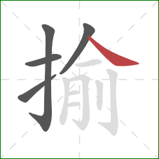 揄的笔顺第5画：捺