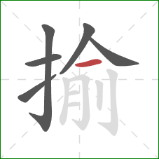 揄的笔顺第6画：横