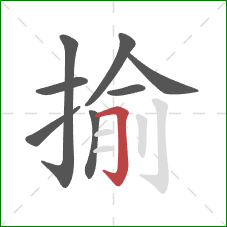 揄的笔顺第8画：横折钩