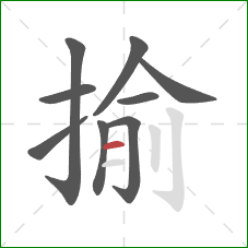 揄的笔顺第9画：横