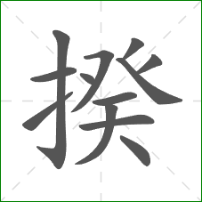 揆的笔顺 揆的笔顺