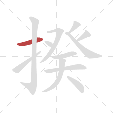 揆的笔顺第1画:横 揆的笔顺第1画:横