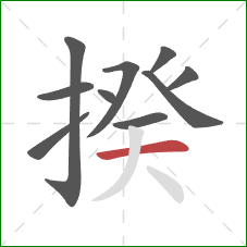 揆的笔顺第10画:横 揆的笔顺第10画:横