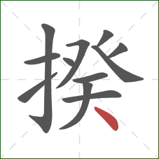 揆的笔顺第12画:点 揆的笔顺第12画:点