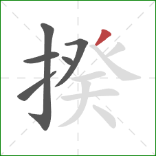 揆的笔顺第6画:撇 揆的笔顺第6画:撇